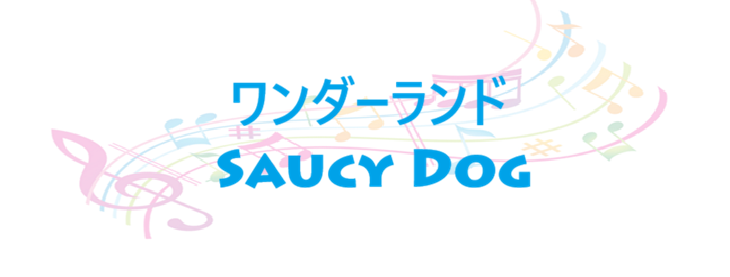 ワンダーランド Saucy Dog