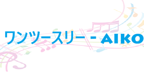 ワンツースリー aiko