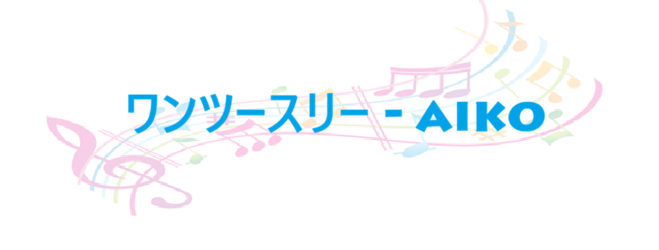 ワンツースリー aiko
