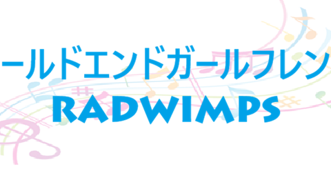 ワールドエンドガールフレンド RADWIMPS
