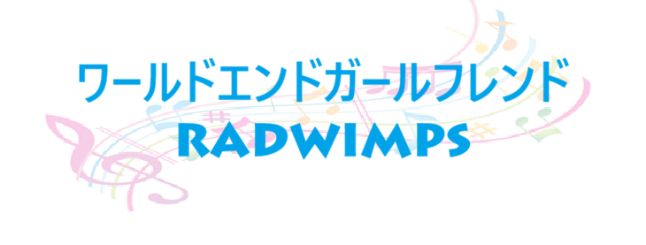 ワールドエンドガールフレンド – RADWIMPS – コードと歌詞 ワールドエンドガールフレンド RADWIMPS