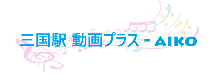 三国駅 動画プラス aiko