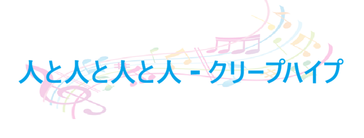 人と人と人と人 – クリープハイプ – コードと歌詞 人と人と人と人 クリープハイプ