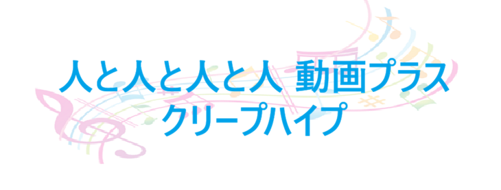 人と人と人と人 動画プラス – クリープハイプ – コードと歌詞 人と人と人と人 動画プラス クリープハイプ