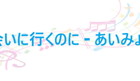 会いに行くのに あいみょん