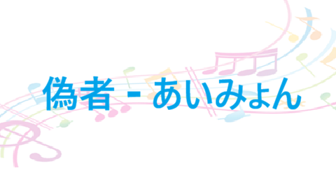 偽者 あいみょん