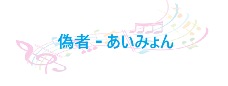 偽者 – あいみょん – コードと歌詞 偽者 あいみょん