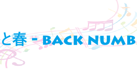 冬と春 back number