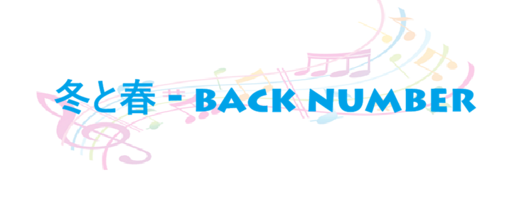 冬と春 – back number – コードと歌詞 冬と春 back number