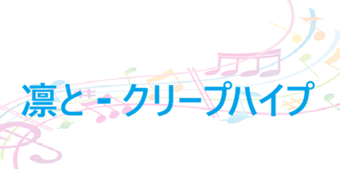 凛と クリープハイプ