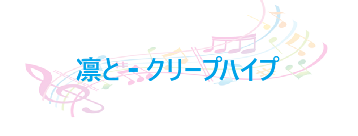 凛と クリープハイプ