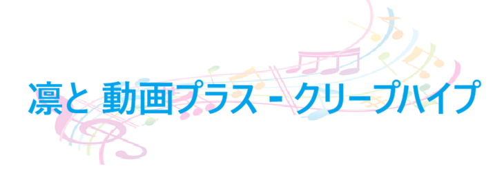 凛と 動画プラス クリープハイプ
