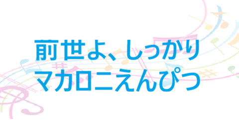 前世よ、しっかり – マカロニえんぴつ – コードと歌詞 前世よ、しっかり マカロニえんぴつ