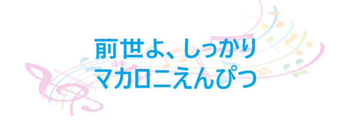 前世よ、しっかり – マカロニえんぴつ – コードと歌詞 前世よ、しっかり マカロニえんぴつ