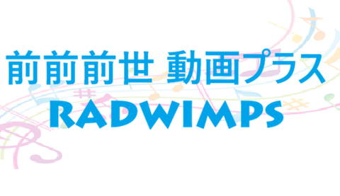 前前前世 動画プラス RADWIMPS