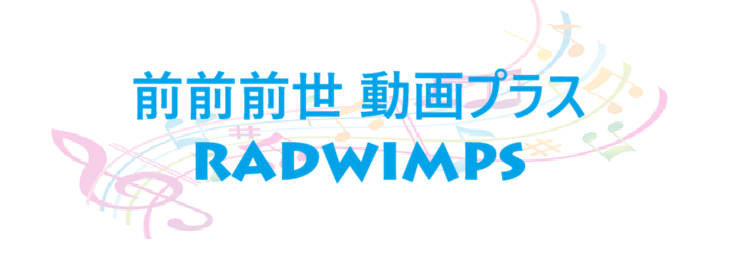 前前前世 動画プラス RADWIMPS