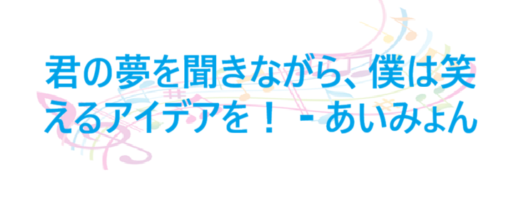 君の夢を聞きながら、僕は笑えるアイデアを！ あいみょん