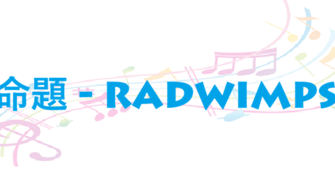 命題 RADWIMPS