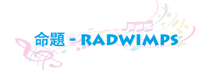命題 RADWIMPS