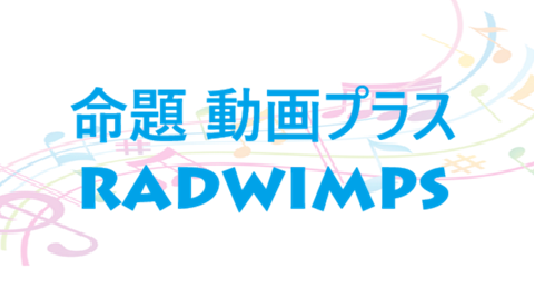 命題 動画プラス RADWIMPS