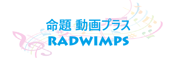 命題 動画プラス RADWIMPS