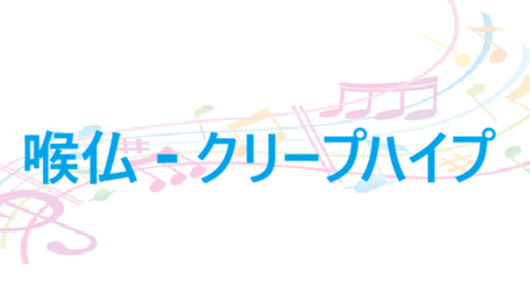 喉仏 クリープハイプ