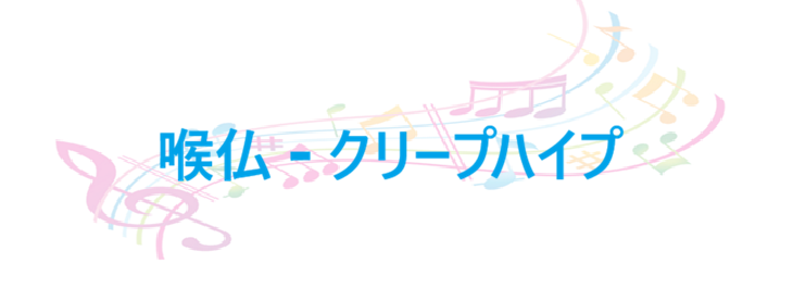 喉仏 クリープハイプ