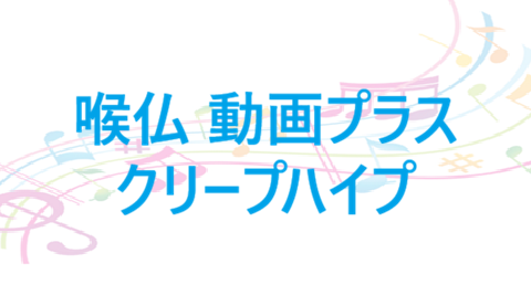 喉仏 動画プラス クリープハイプ