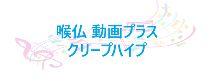 喉仏 動画プラス クリープハイプ
