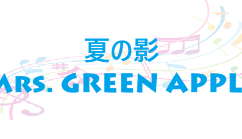 夏の影 Mrs. GREEN APPLE