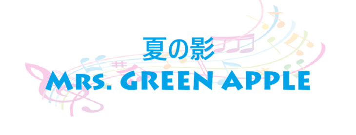 夏の影 Mrs. GREEN APPLE
