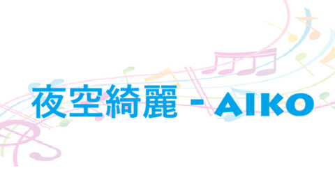 夜空綺麗 aiko