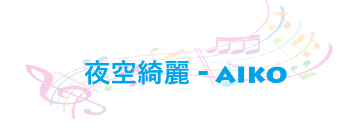 夜空綺麗 aiko
