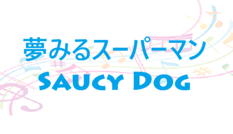 夢みるスーパーマン Saucy Dog