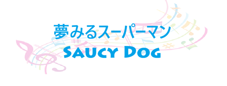 夢みるスーパーマン Saucy Dog