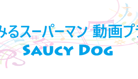 夢みるスーパーマン 動画プラス Saucy Dog