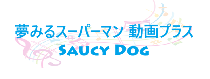 夢みるスーパーマン 動画プラス Saucy Dog