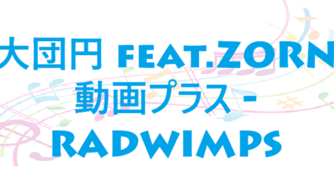 大団円 feat.ZORN 動画プラス RADWIMPS
