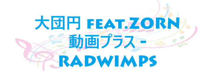 大団円 feat.ZORN 動画プラス RADWIMPS