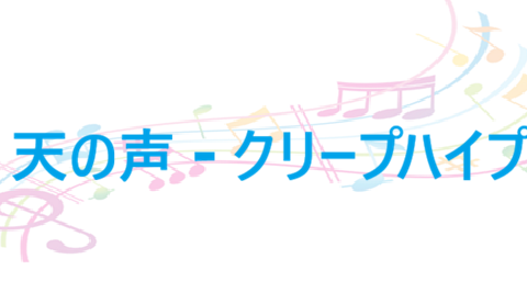 天の声 クリープハイプ