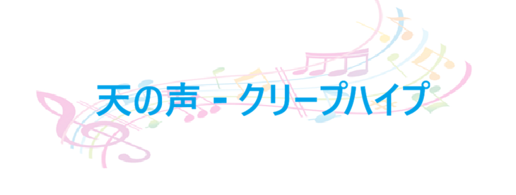天の声 クリープハイプ