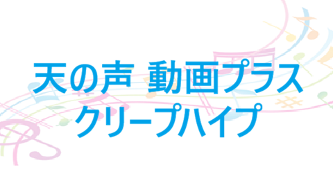 天の声 動画プラス クリープハイプ