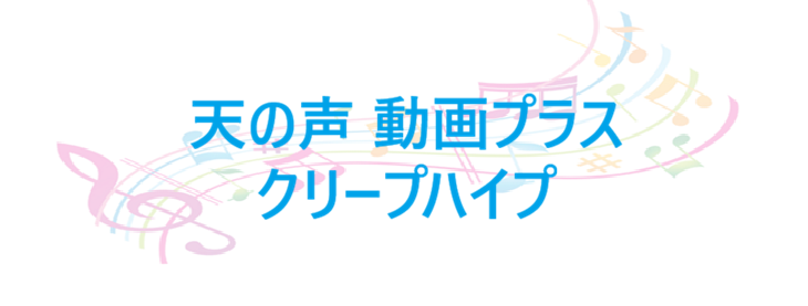 天の声 動画プラス クリープハイプ