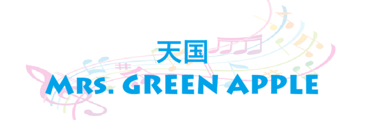 天国 Mrs. GREEN APPLE
