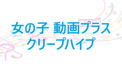 女の子 動画プラス – クリープハイプ – コードと歌詞 女の子 動画プラス クリープハイプ