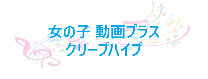 女の子 動画プラス クリープハイプ