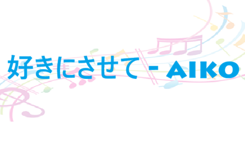 好きにさせて aiko