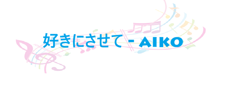 好きにさせて – aiko – コードと歌詞 好きにさせて aiko
