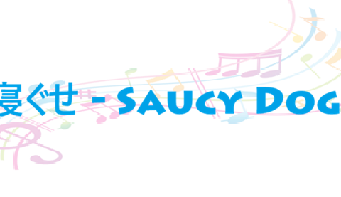 寝ぐせ Saucy Dog