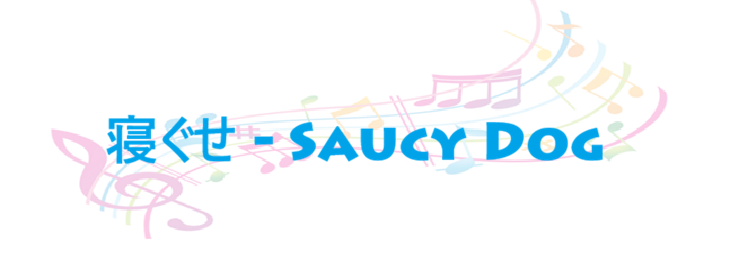 寝ぐせ Saucy Dog